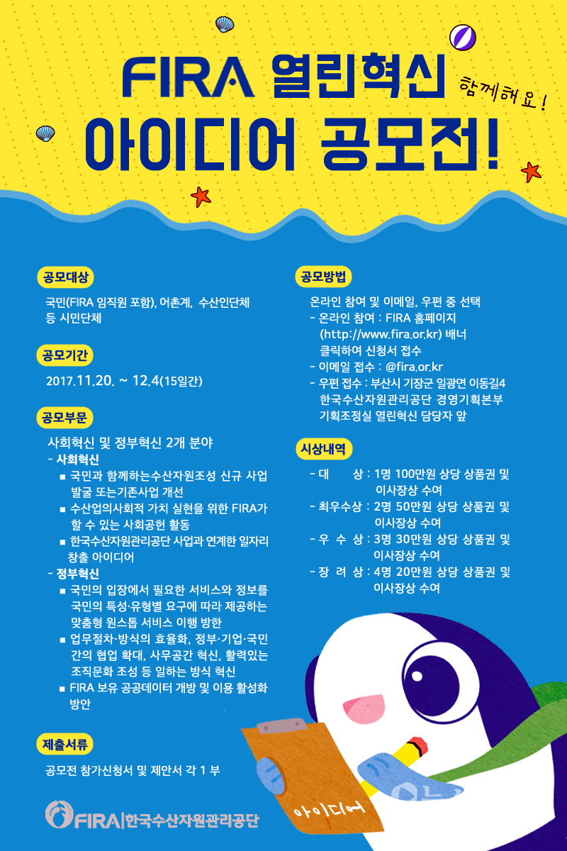 한국수산자원관리공단, 열린혁신 아이디어 공모전 포스터.