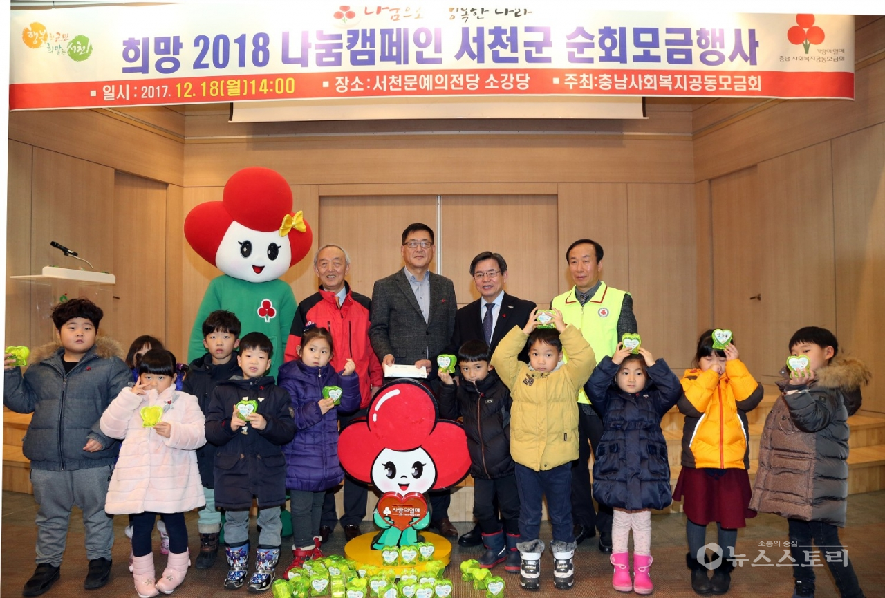서천군 희망 2018 나눔캠페인이 지난 18일부터 개최된 가운데 순회모금행사에 참여한 어린이들이 관계자들과 함께 포즈를 취하고 있다.