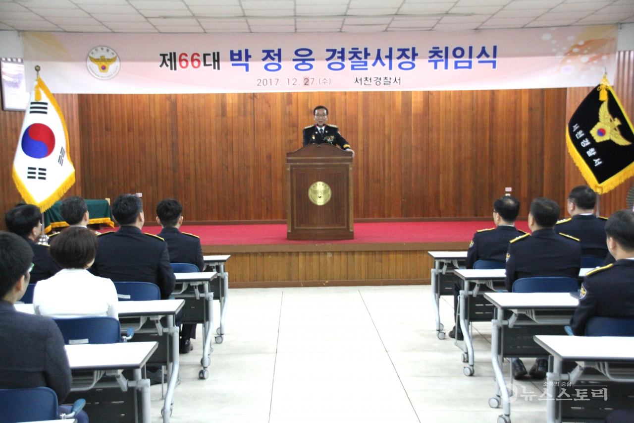 서천경찰서 제66대 박정웅 서장이 취임식에서 감동치안 서비스 제공을 강조하고 있다.