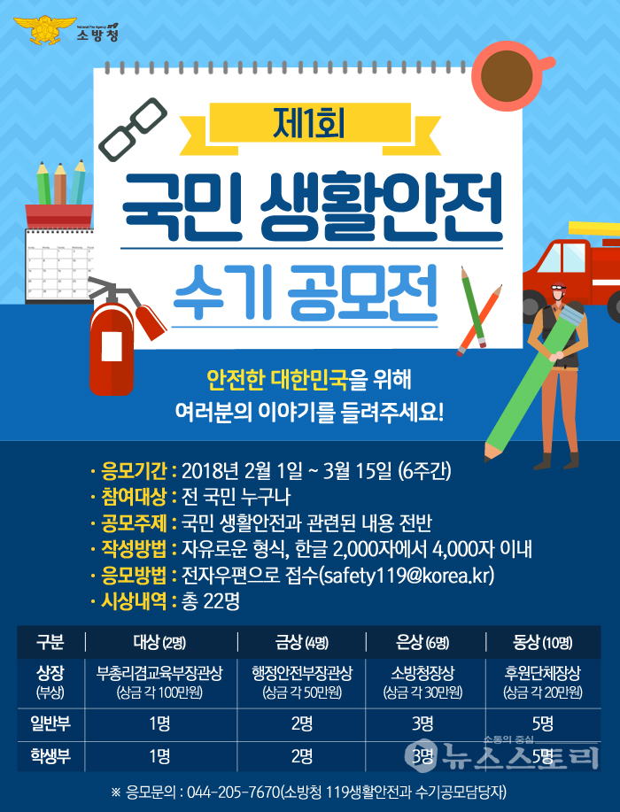 ‘제1회 국민 생활안전 수기 공모전’ 포스터.(자료=서천소방서)