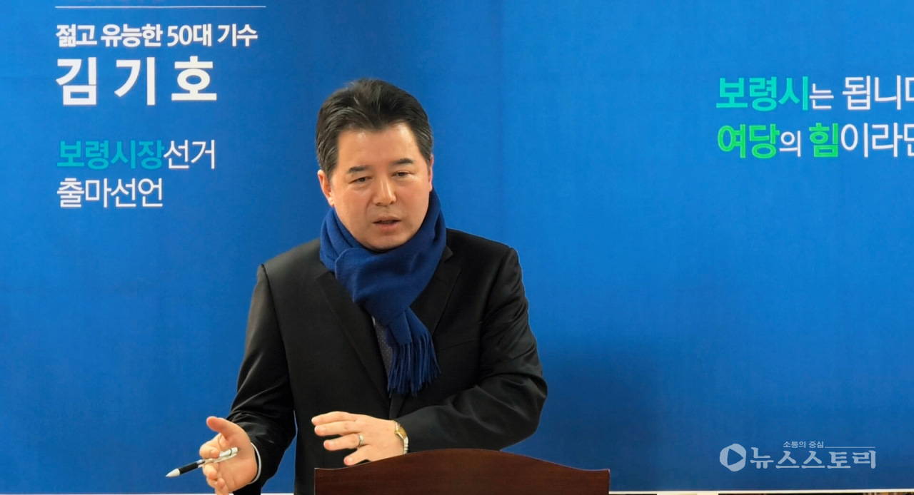 더불어민주당 김기호 중앙당정책위원회 부의장이 오는 6.13지방선거 보령시장에 출마를 선언했다.