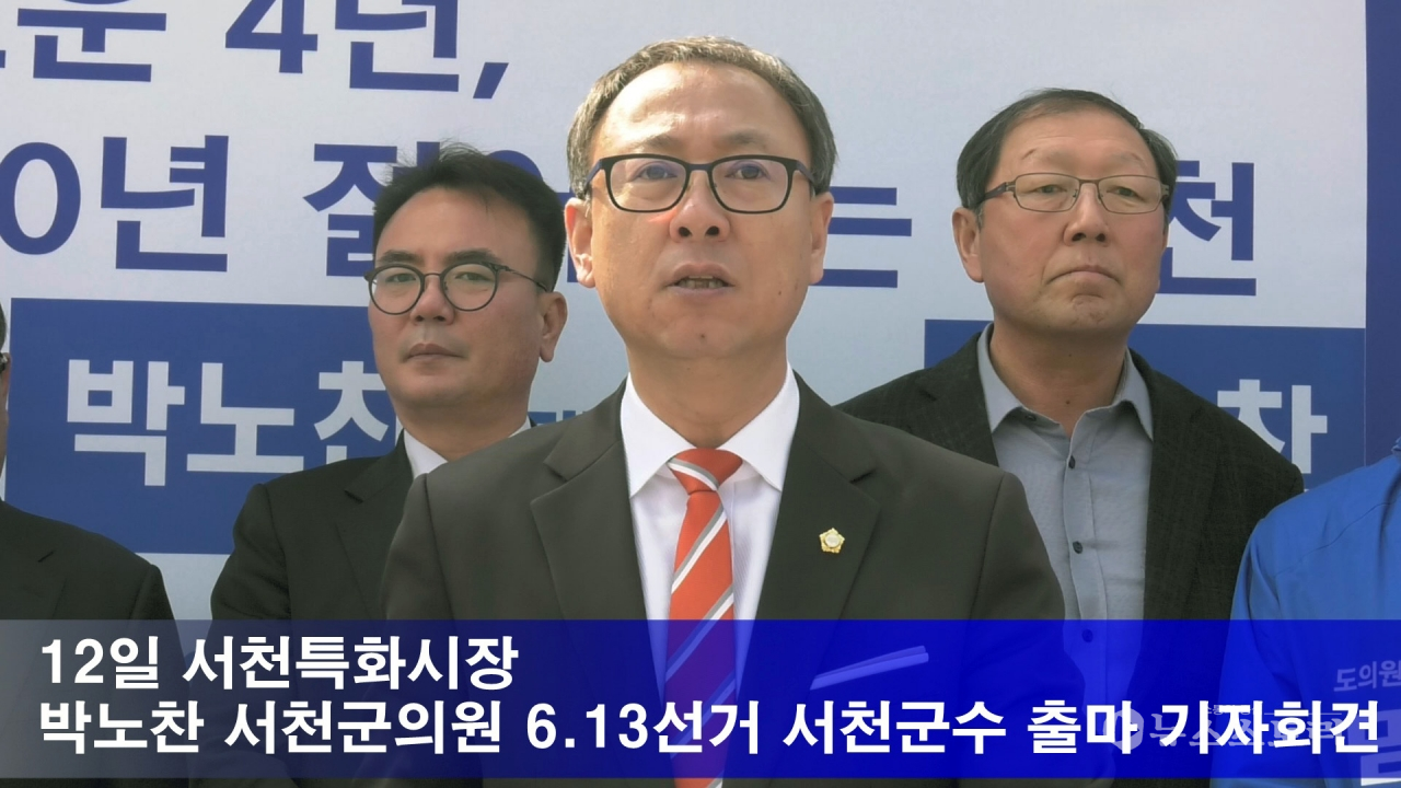 박노찬 서천군의회 의원이 12일 서천특화시장 앞에서 오는 6.13지방선거 서천군수 출마를 선언했다.