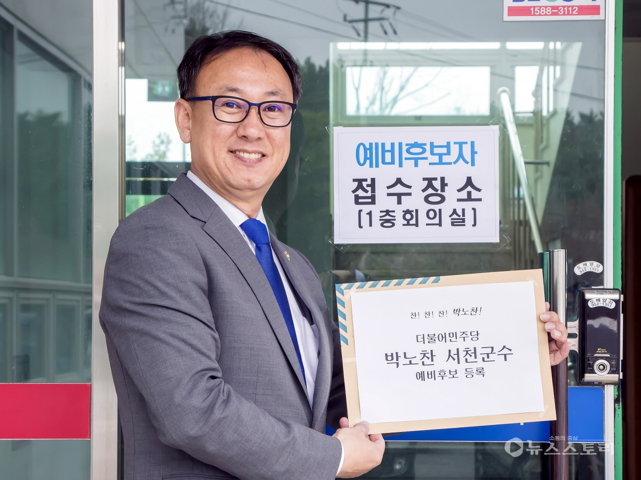 더불어민주당 박노찬 서천군의회 의원이 1일 서천군수 선거 예비후보 등록을 마치고 1호 공약을 발표했다.(사진제공=박노찬 예비후보 사무소)