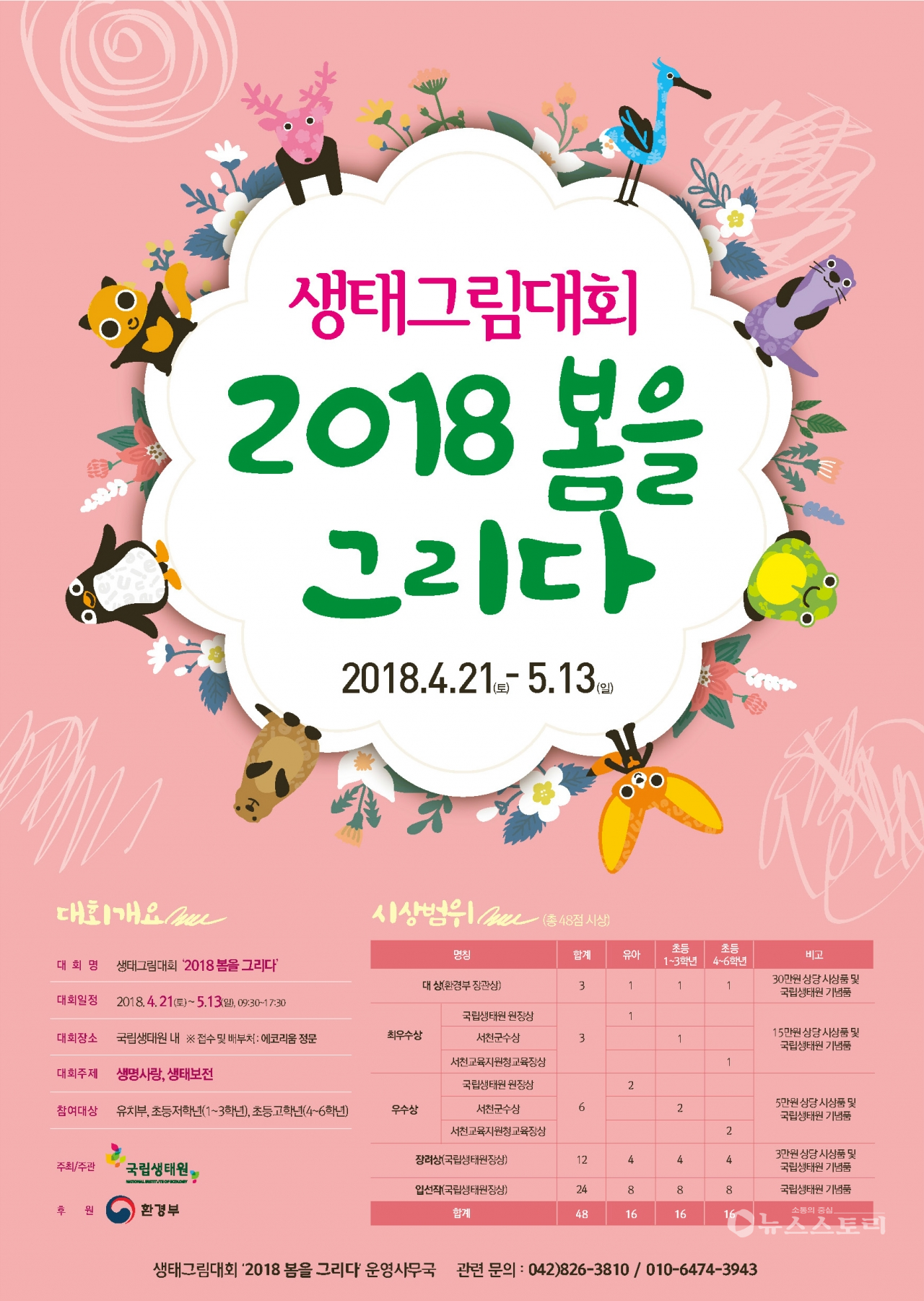 '2018 봄을 그리다' 생태그림대회 포스터.(자료=국립생태원)