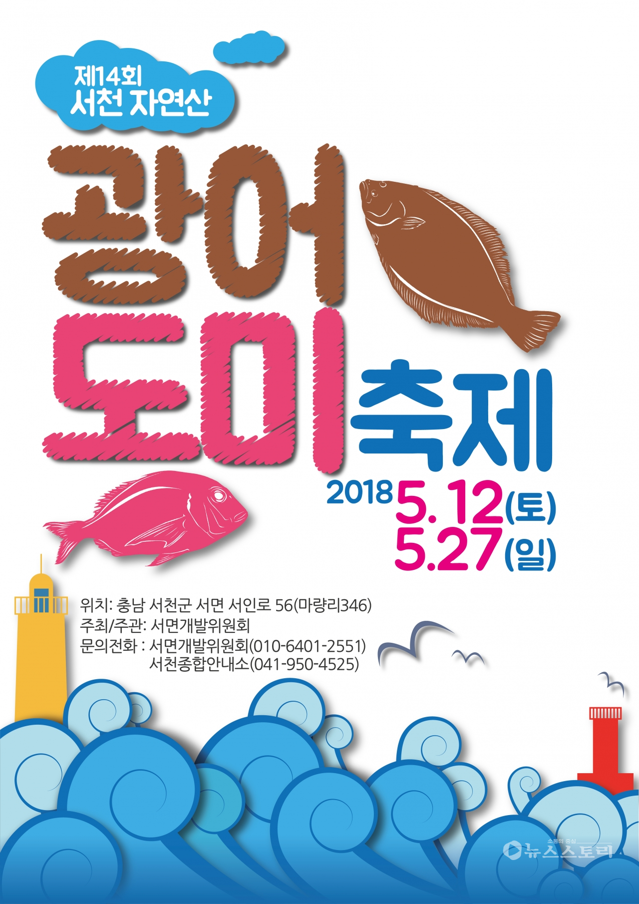 제14회 서천 자연산 광어.도미 축제 포스터.(자료=서천군)