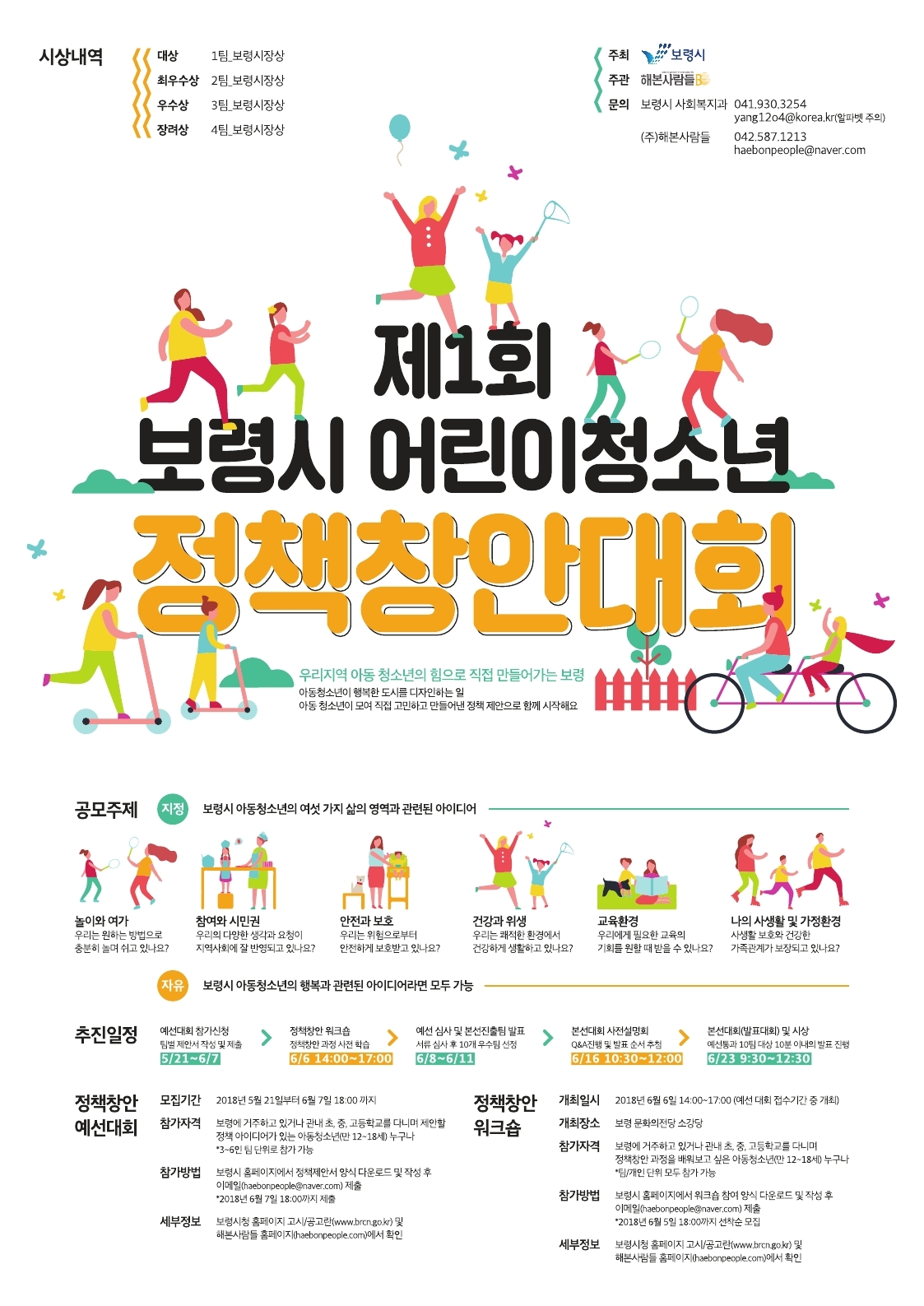 제1회 어린이청소년 정책창안대회 모집 포스터.(자료=보령시)