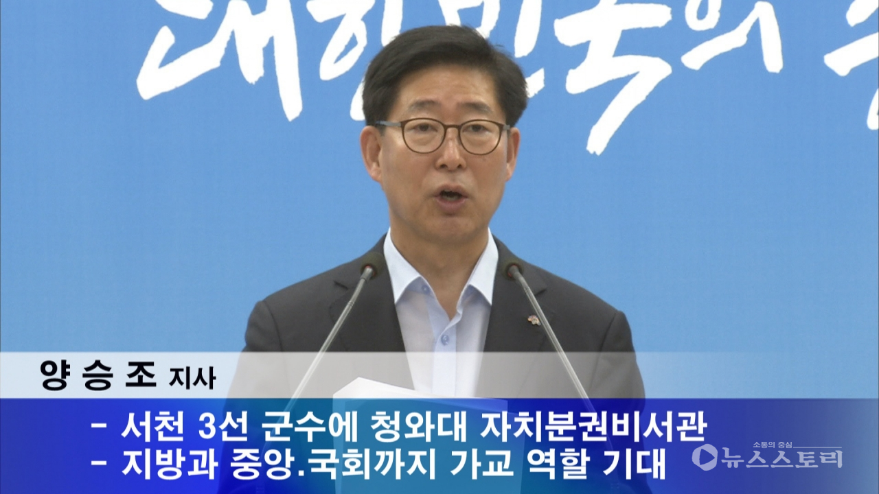 양승조 지사는 1일 기자회견을 통해 나소열 청와대 자치분권비서관을 정무부지사로 내정했다고 밝혔다.(자료=충남도)