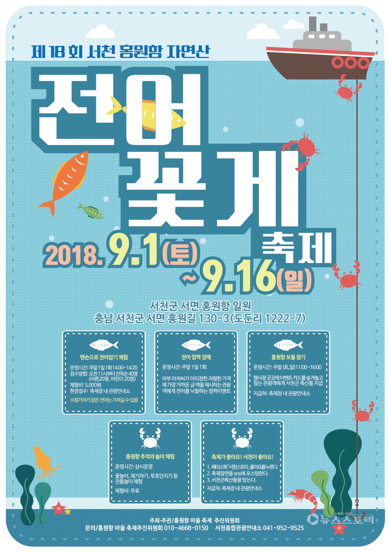 제18회 서천 홍원항 자연산 전어.꽃게 축제 포스터.(자료=서천군)