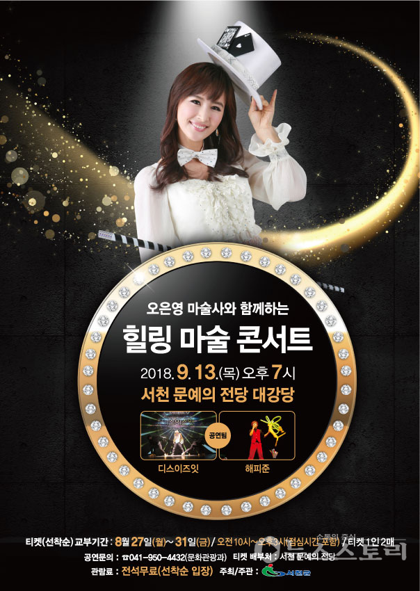 '오은영 마술사와 함께하는 힐링 마술 콘서트' 포스터.(자료=서천군)