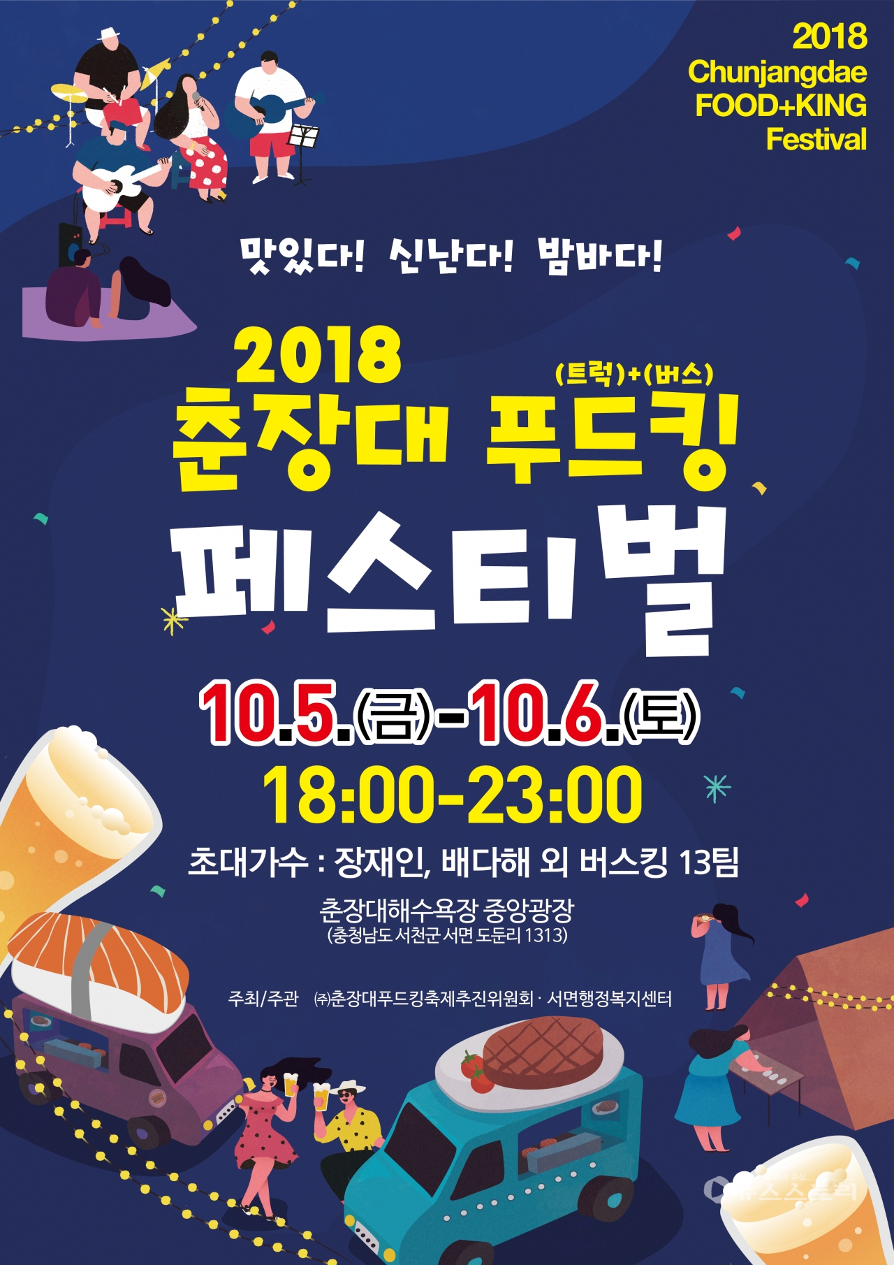 2018 춘장대 푸드킹 페스티벌 포스터