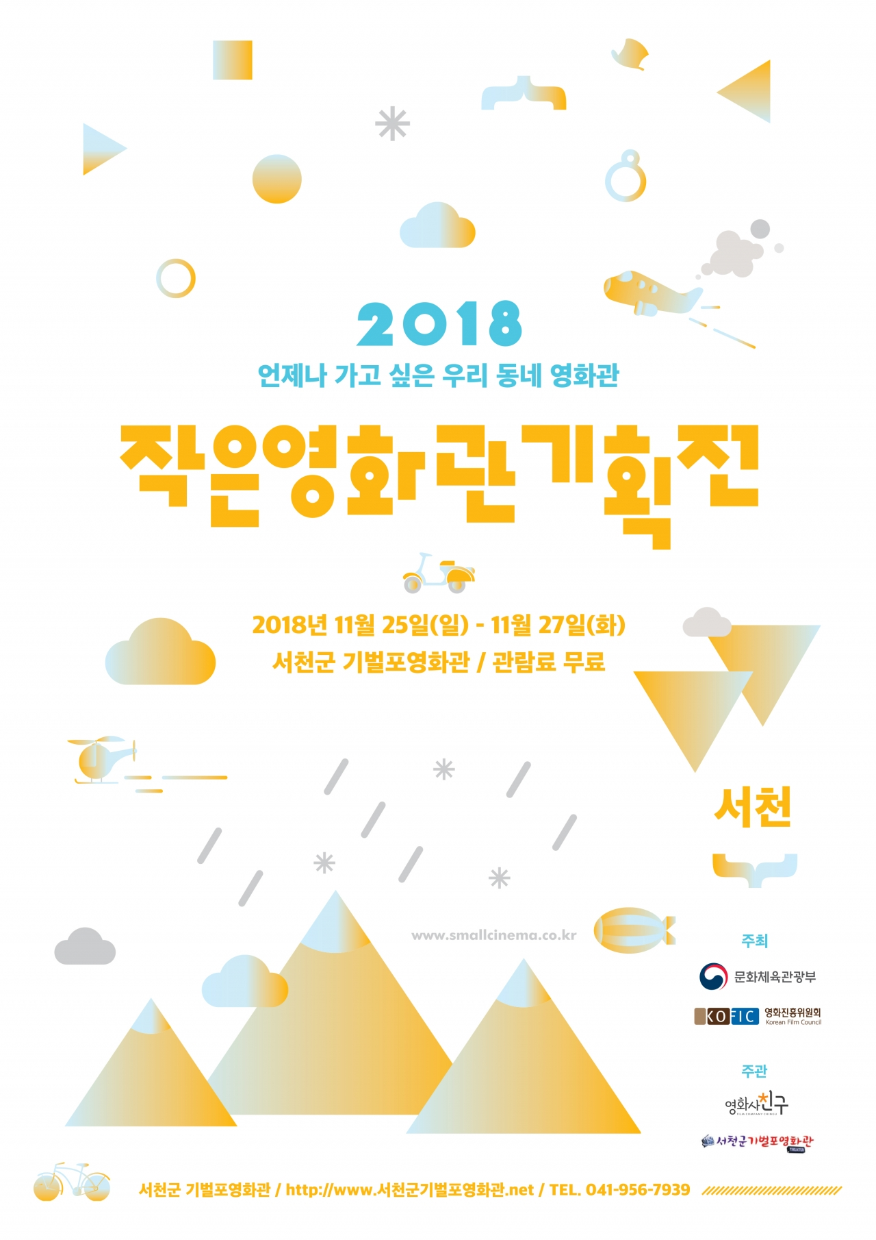 ‘2018 작은영화관 기획전’이 오는 25일부터 서천군 기벌포영화관에서 개최된다.