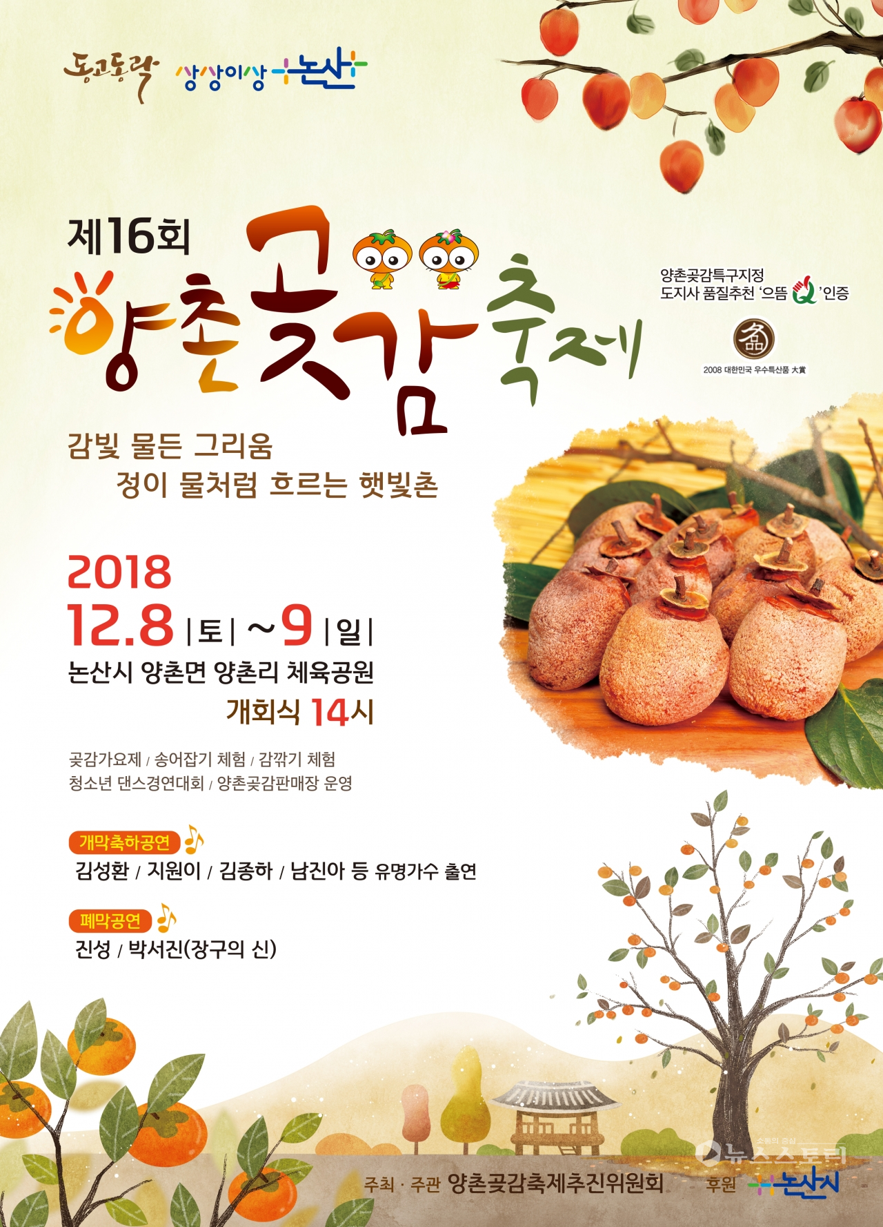 '제16회 양촌곶감축제' 포스터.