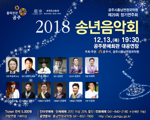 '2018 송년음악회' 포스터.