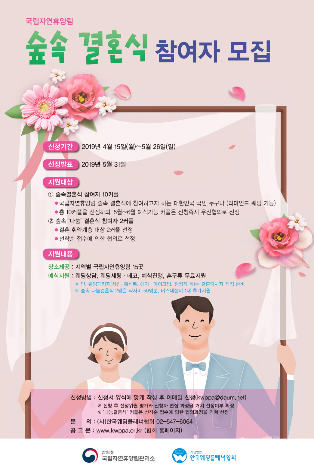 ‘2019년 국립자연휴양림 숲속 결혼식' 포스터. ⓒ산림청