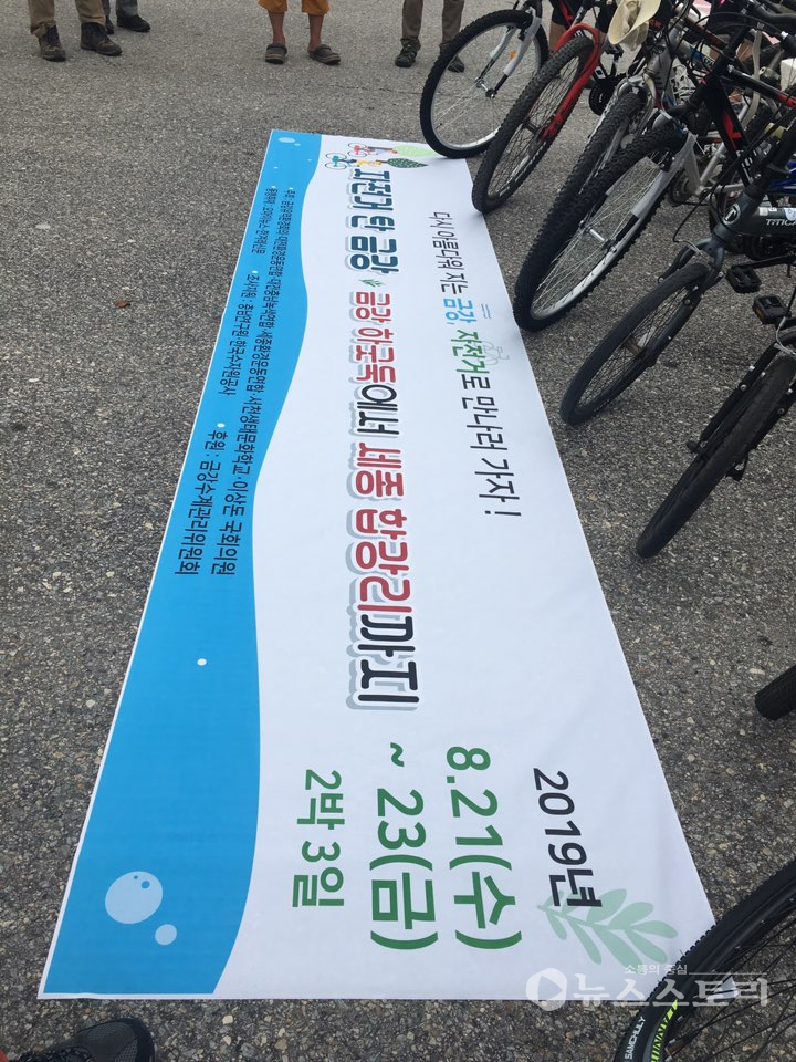21일 충남 서천군 금강 하구둑에서 '2019년 금강 자전거 종주 및 현장답사'가 2박 3일의 일정으로 시작됐다. ⓒ김억수