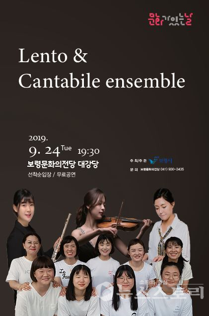 문화가 있는 날 ‘Lento & Cantabile Ensemble’ 연주회 포스터. ⓒ보령시