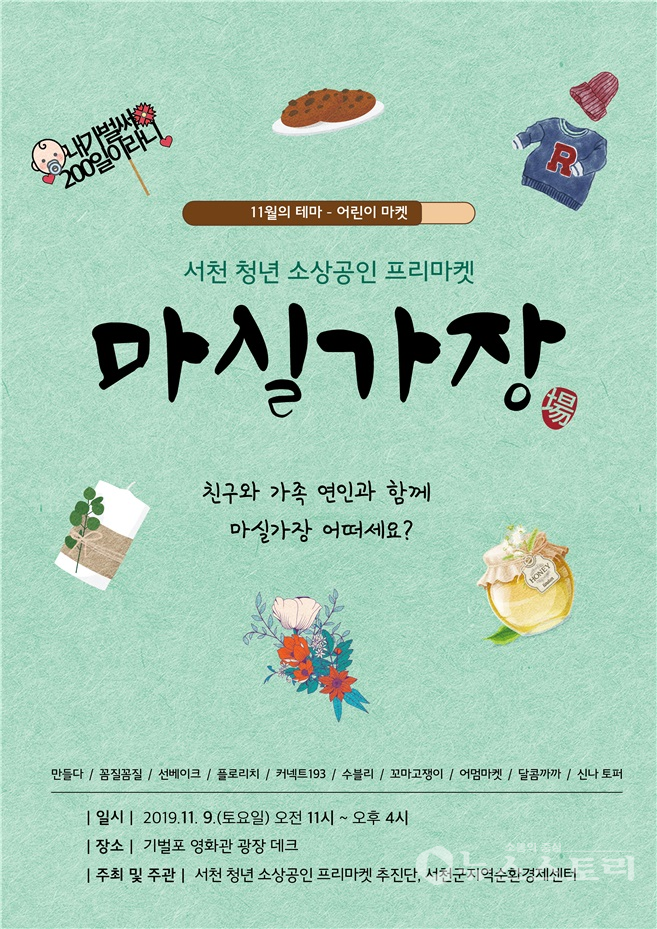 청년 소상공인 프리마켓 ‘마실가場(장)’ 포스터. ⓒ서천군