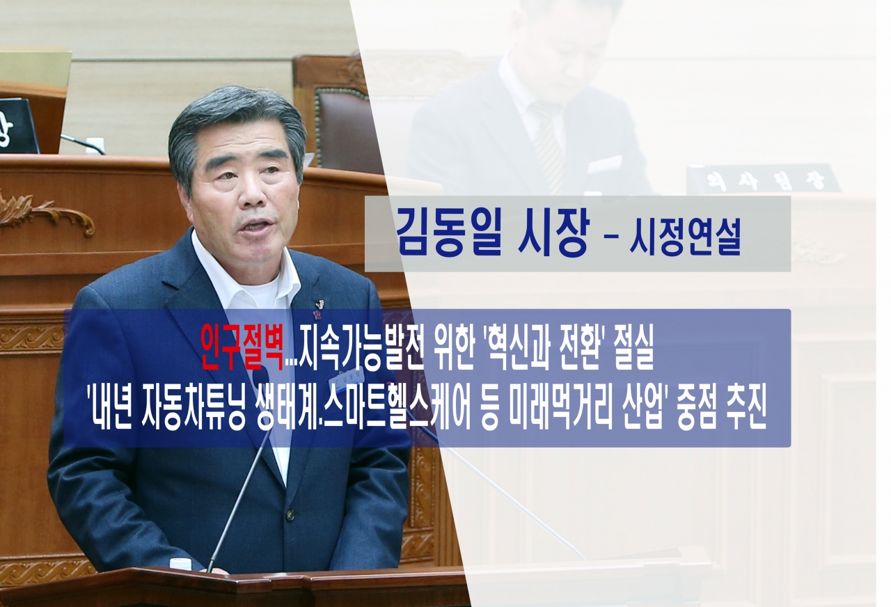 김동일 보령시장이 25일 보령시의회 제221회 제2차 정례회 시정연설을 통해 내년도 시정 운영 방향을 밝혔다. ⓒ보령시