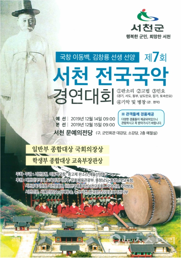 제7회 전국국악경연대회 포스터. ⓒ서천군
