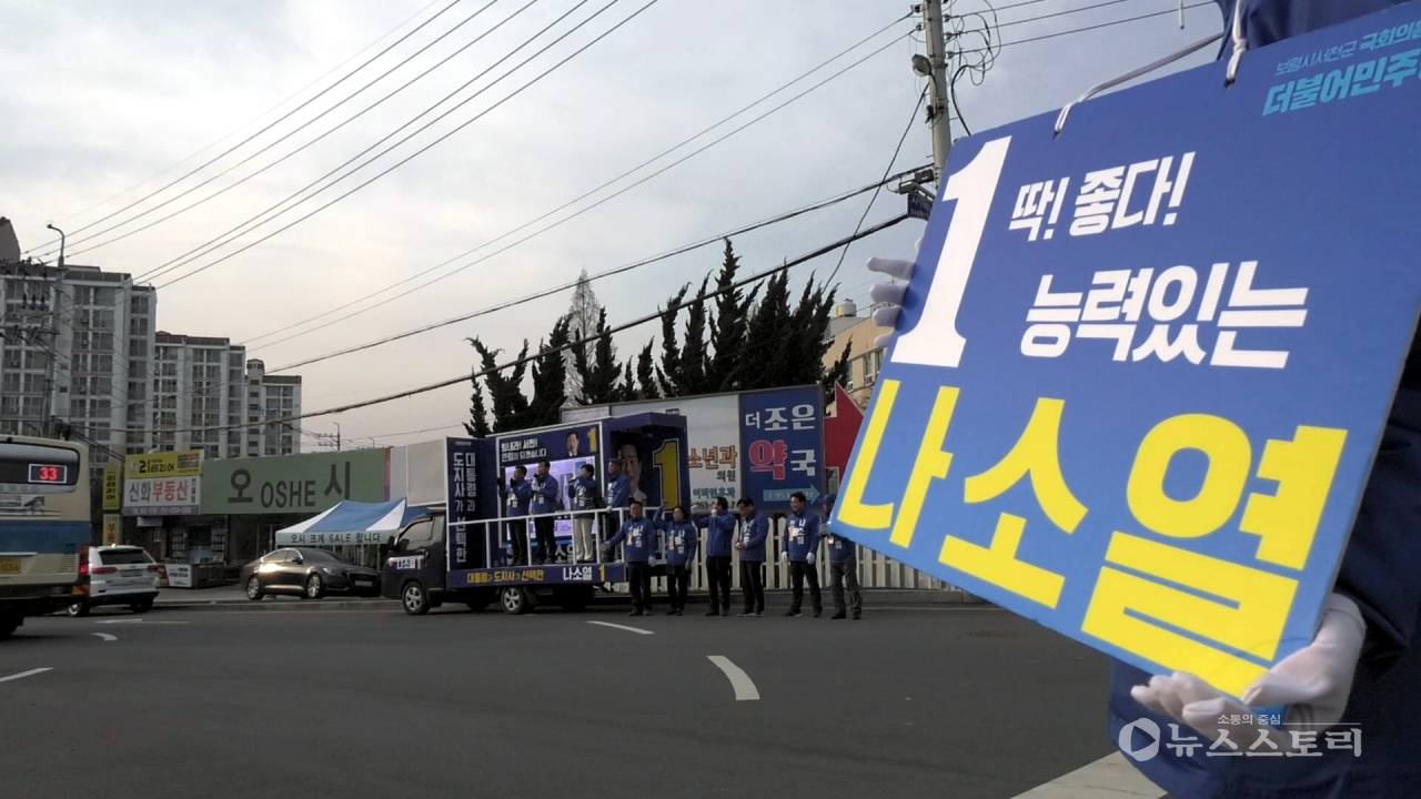9일 서천군 서해병원 로터리에서 더불어민주당 나소열 후보가 국민지킴이유세본부 들러리유세단과 함께 유세를 펼쳤다.