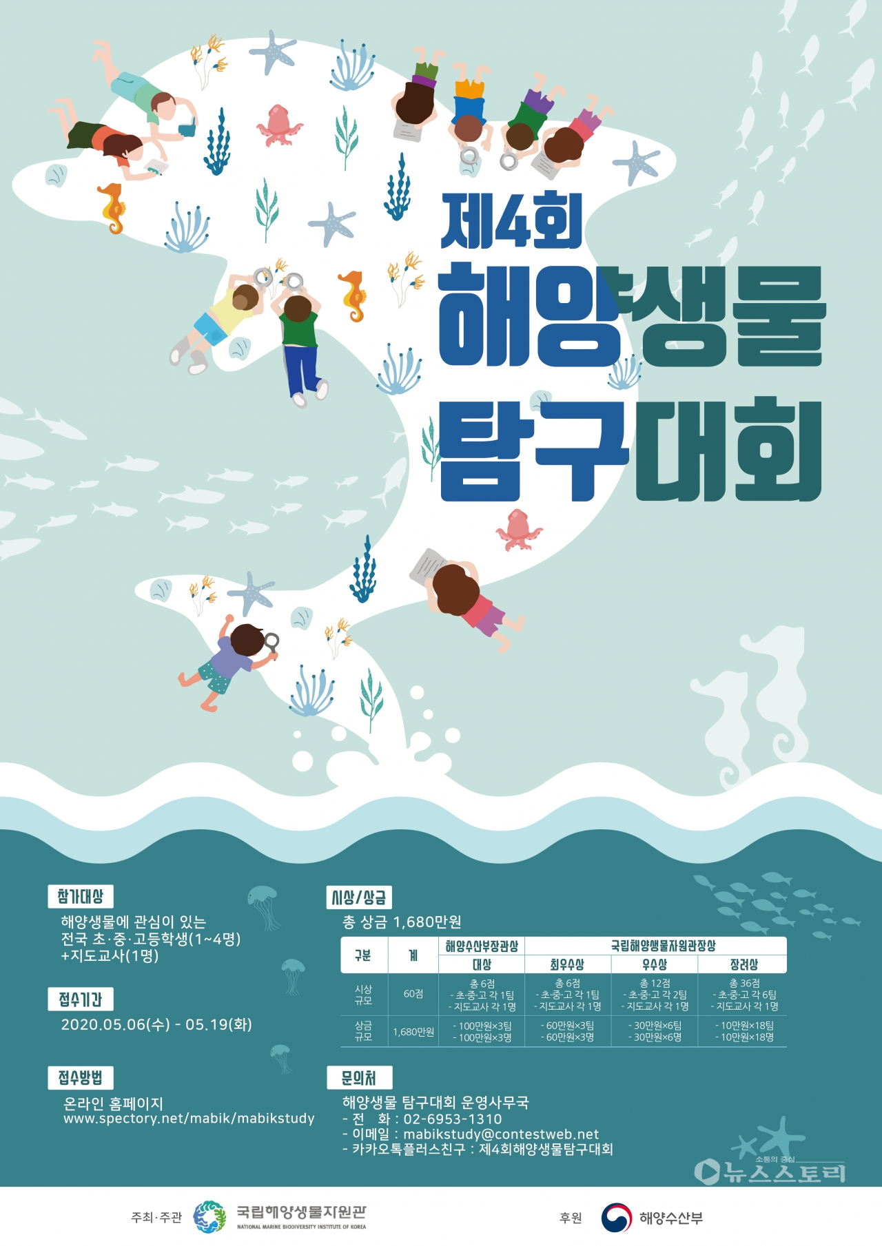 ‘제4회 해양생물 탐구대회’ 포스터. ⓒ국립해양생물자원관