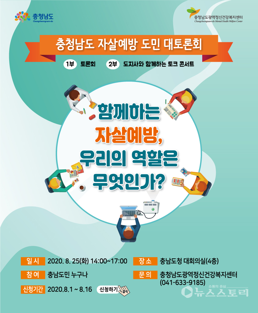‘2020년 충청남도 자살예방 도민 대토론회’ 포스터. ⓒ충남도