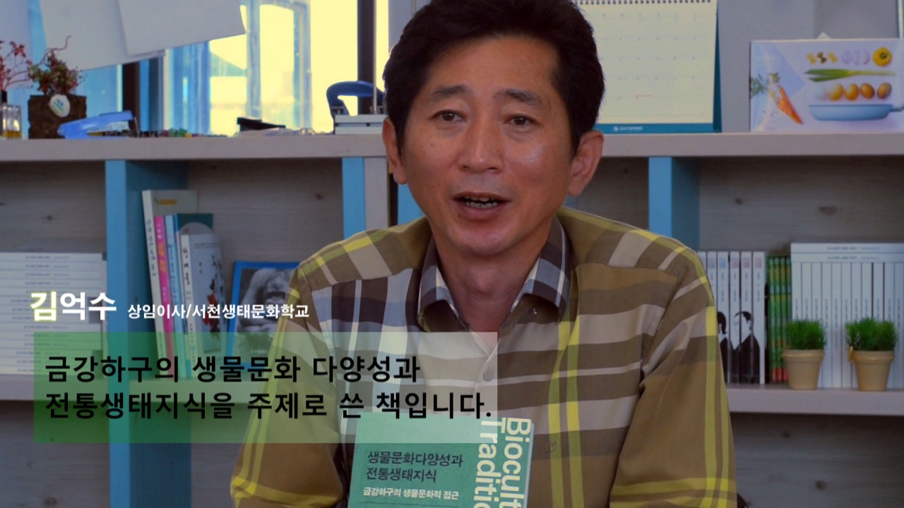 (사)서천생태문화학교 김억수 상임이사가 ‘생물문화다양성과 전통생태지식’ 책을 출간했다.