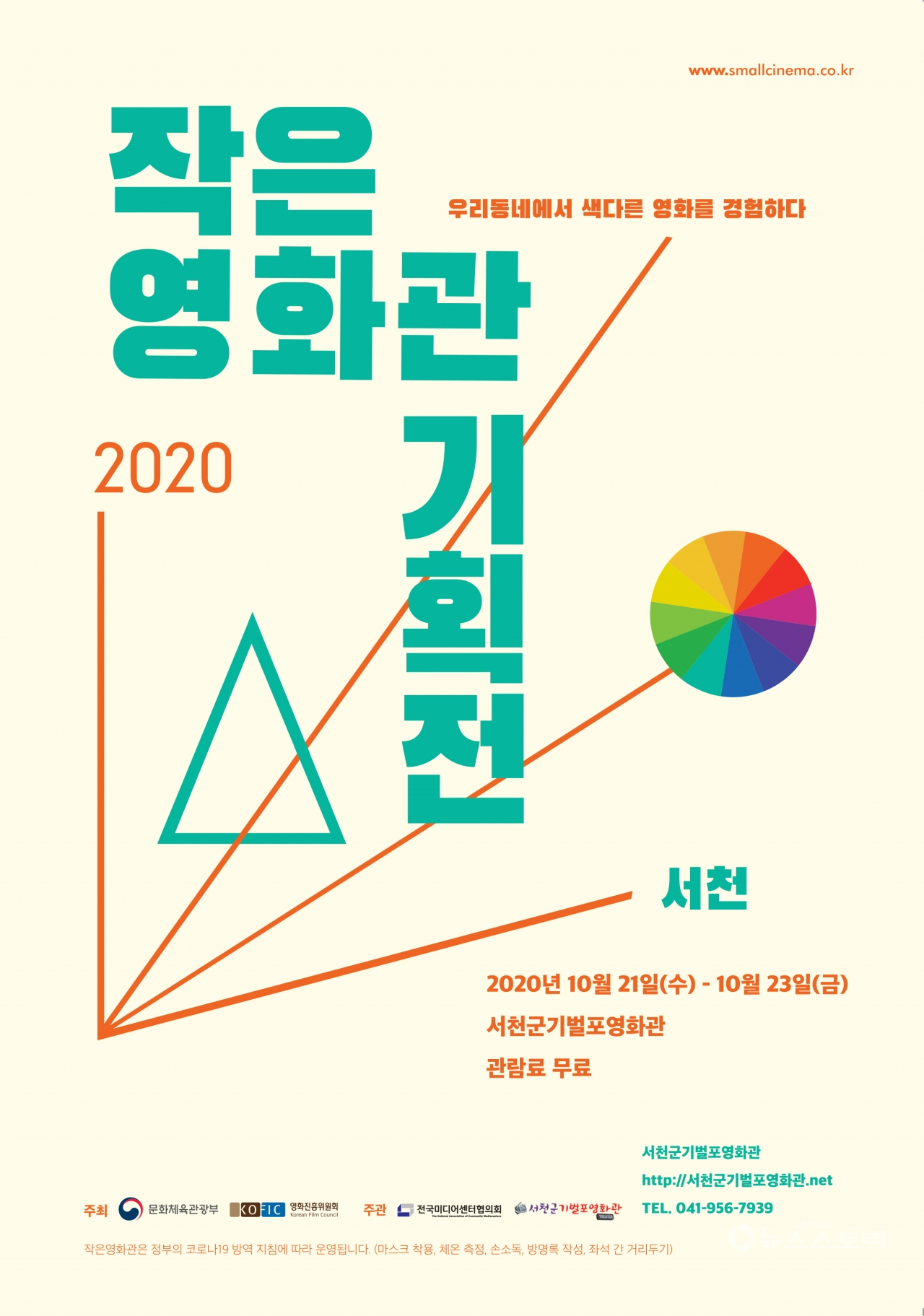 ‘2020 작은영화관 기획전_서천’ 포스터. ⓒ2020 작은영화관 기획전