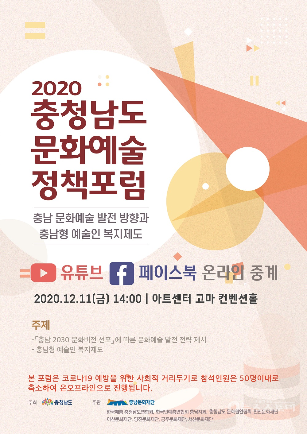 '2020 충남 문화예술정책 포럼' 포스터. ⓒ충남문화재단