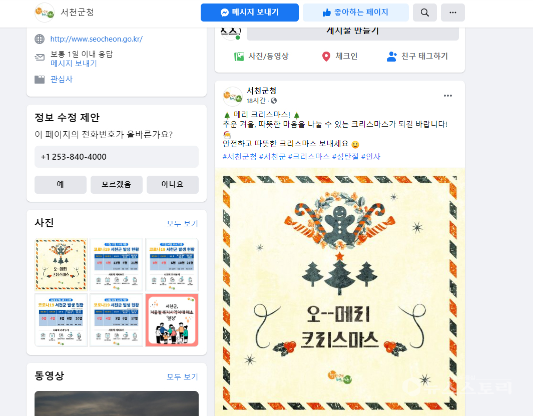 12월 26일 오후 5시 10분 기준 서천군 SNS(페이스북) 갈무리.