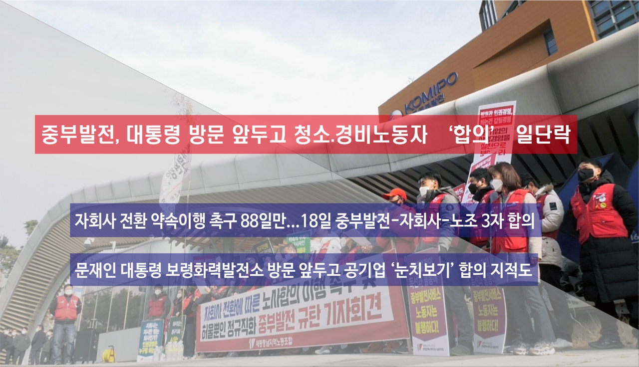한국중부발전 청소 및 경비노동자들이 자회사 전환 당시 약속 이행을 요구해 오던 목소리가 문재인 대통령 보령화력발전소 방문 하루 전인 18일 3자 합의로 일단락됐다.