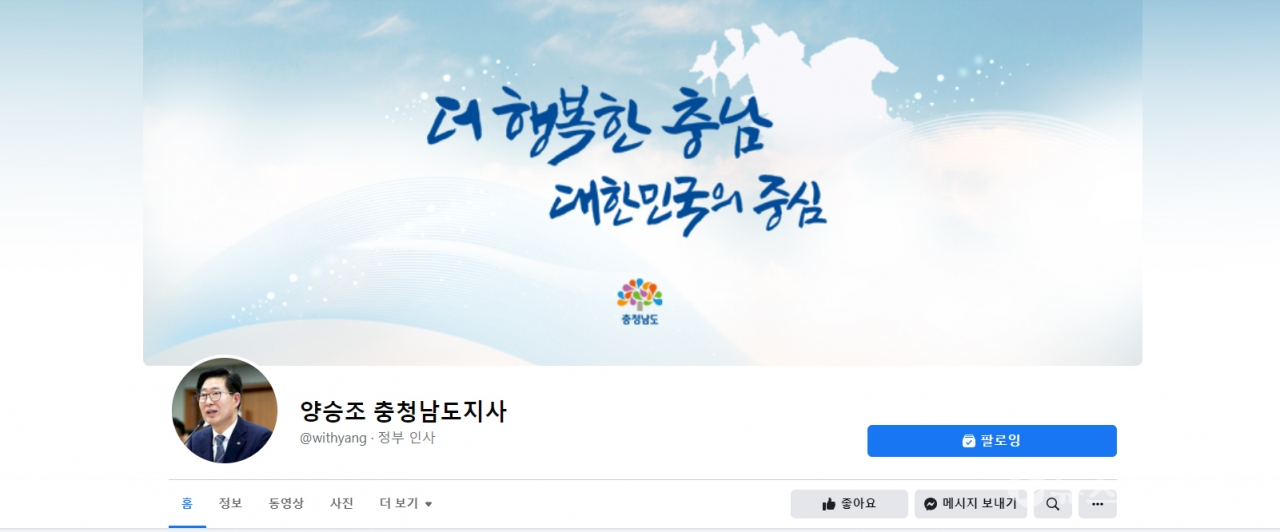양승조 충남지사 사회관계망(페이스북) 대문 갈무리.