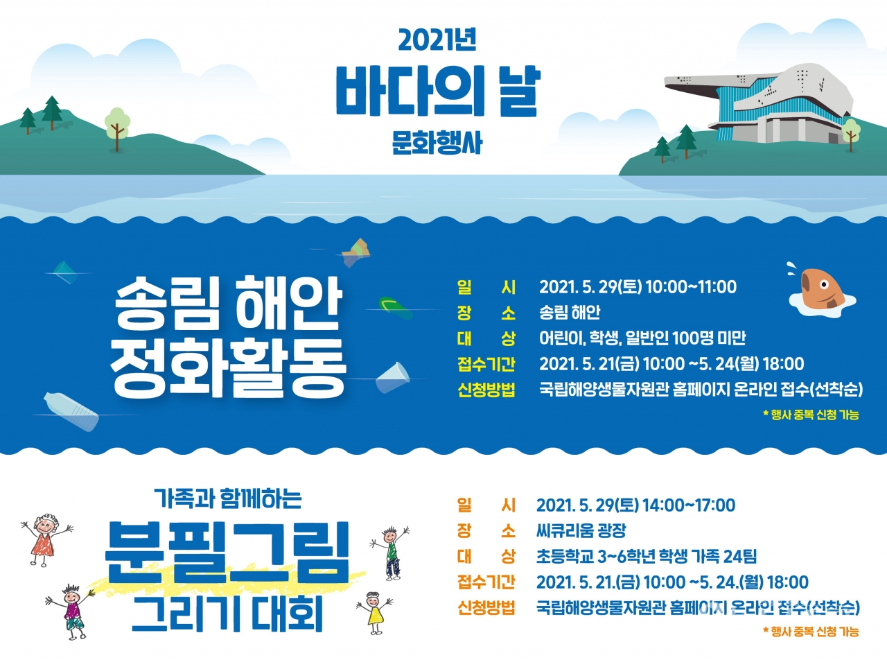 국립해양생물자원관은 제26회 바다의 날을 맞아 29일 해양문화 행사를 개최한다. ⓒ국립해양생물자원관