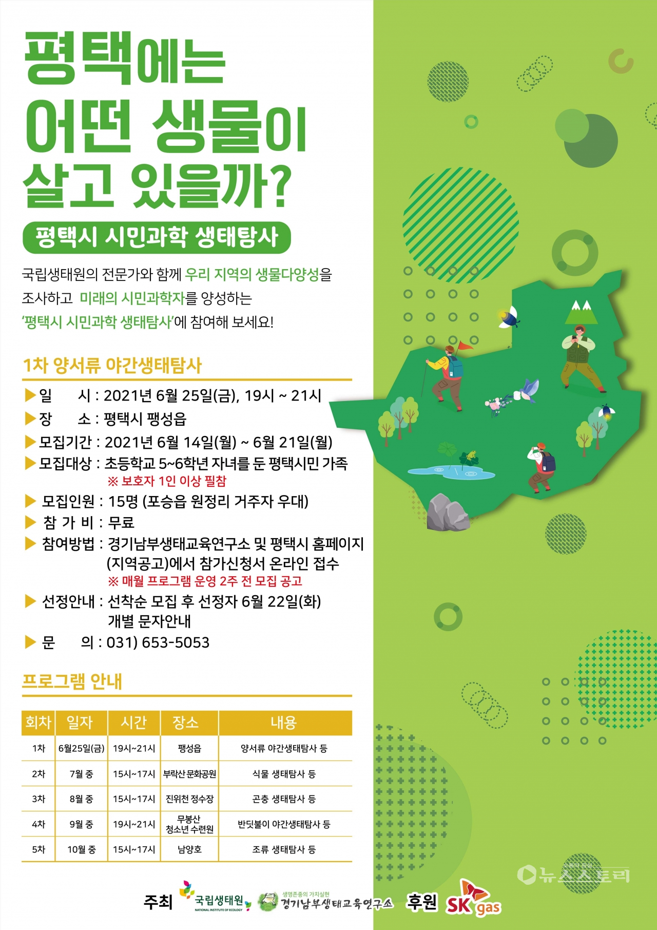 시민과학 생태탐사 프로그램 모집 포스터. ⓒ국립생태원