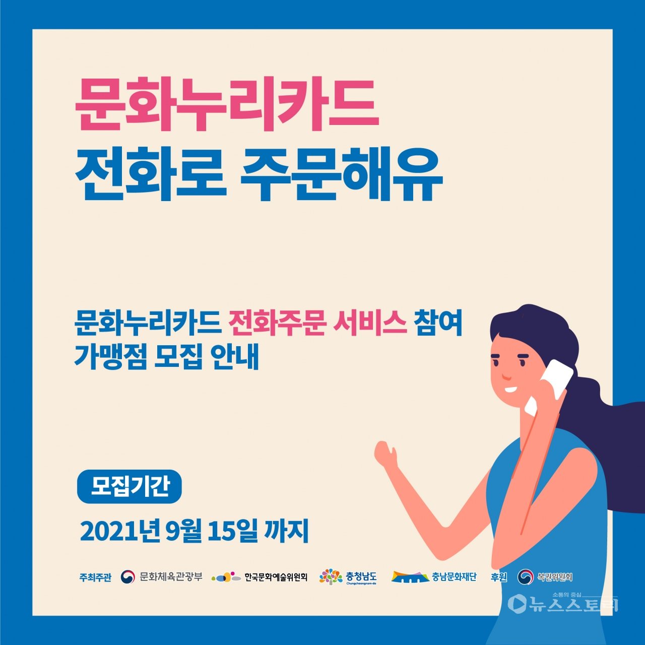 '문화누리카드 전화로 주문해유~' 가맹점 모집 카드뉴스. ⓒ충남문화재단