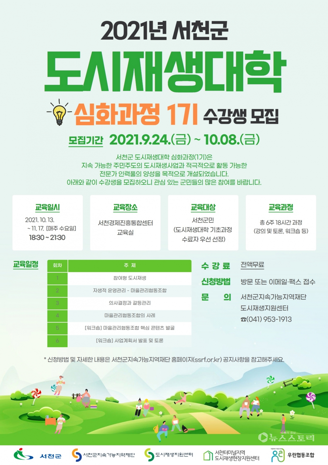 '2021년 서천군 도시재생대학 심화과정(1기)' 수강생 모집 포스터. ⓒ서천군
