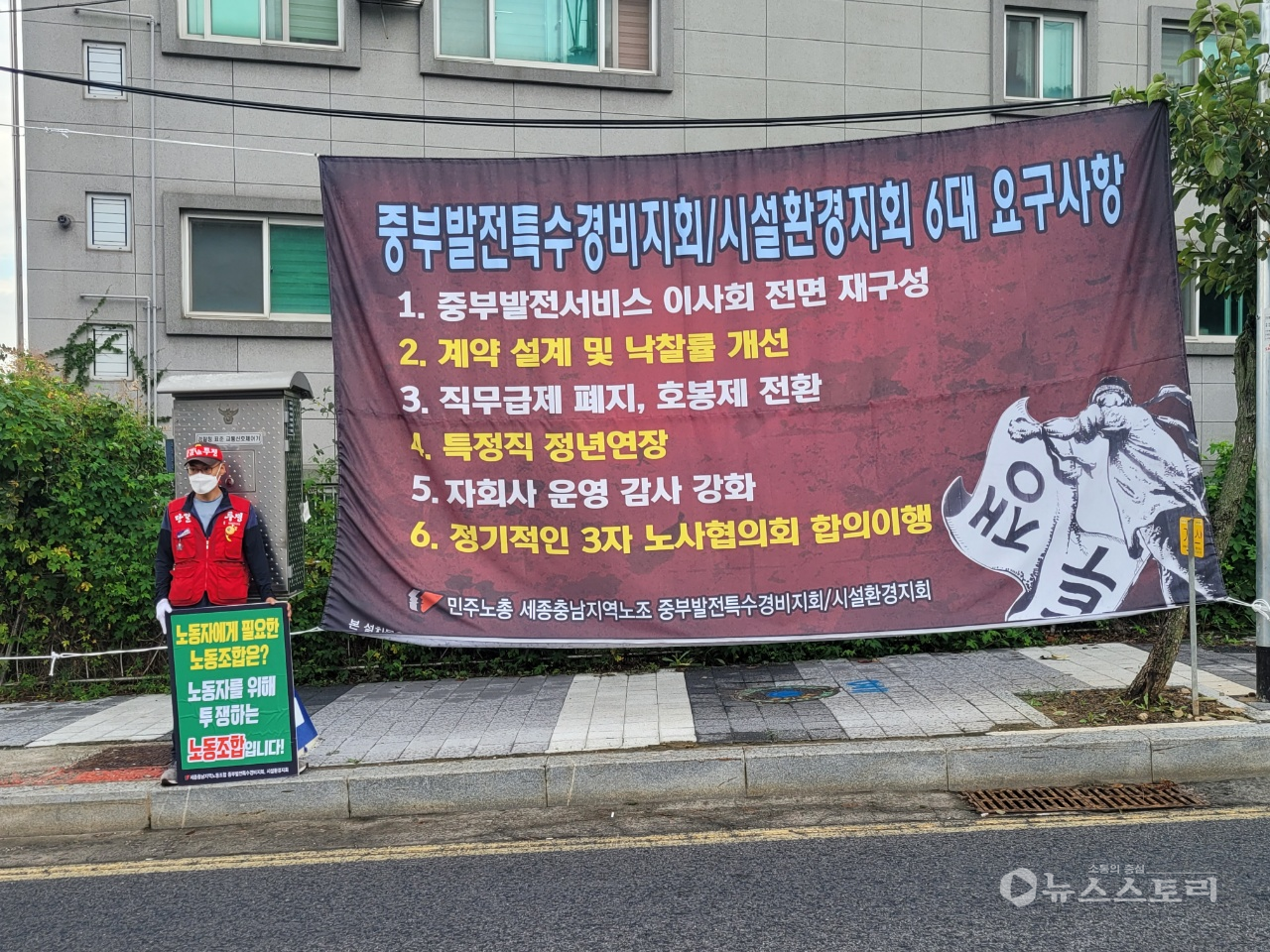 세종충남지역노조는 한국중부발전 정규직전환 관련 6대 요구사항을 담은 대형현수막을 8일 게재했다.