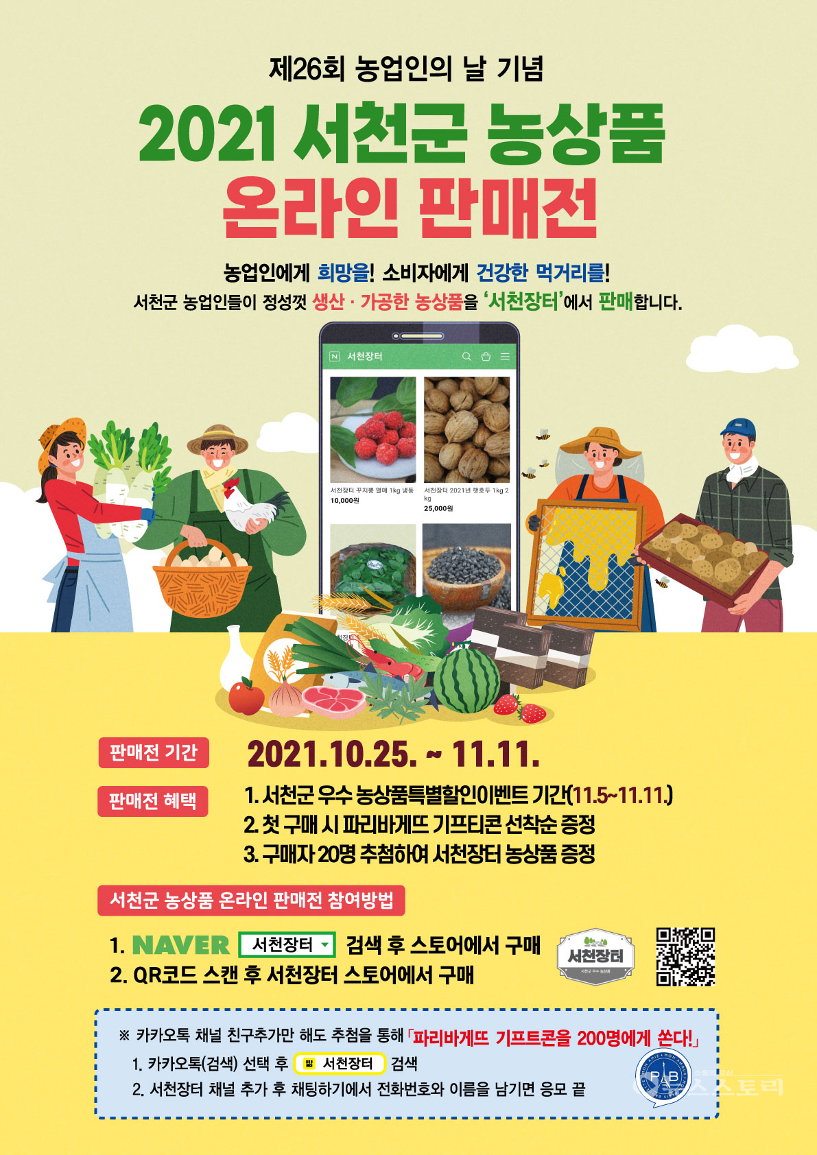 서천군 우수 농상품 온라인 판매전 포스터. ⓒ서천군