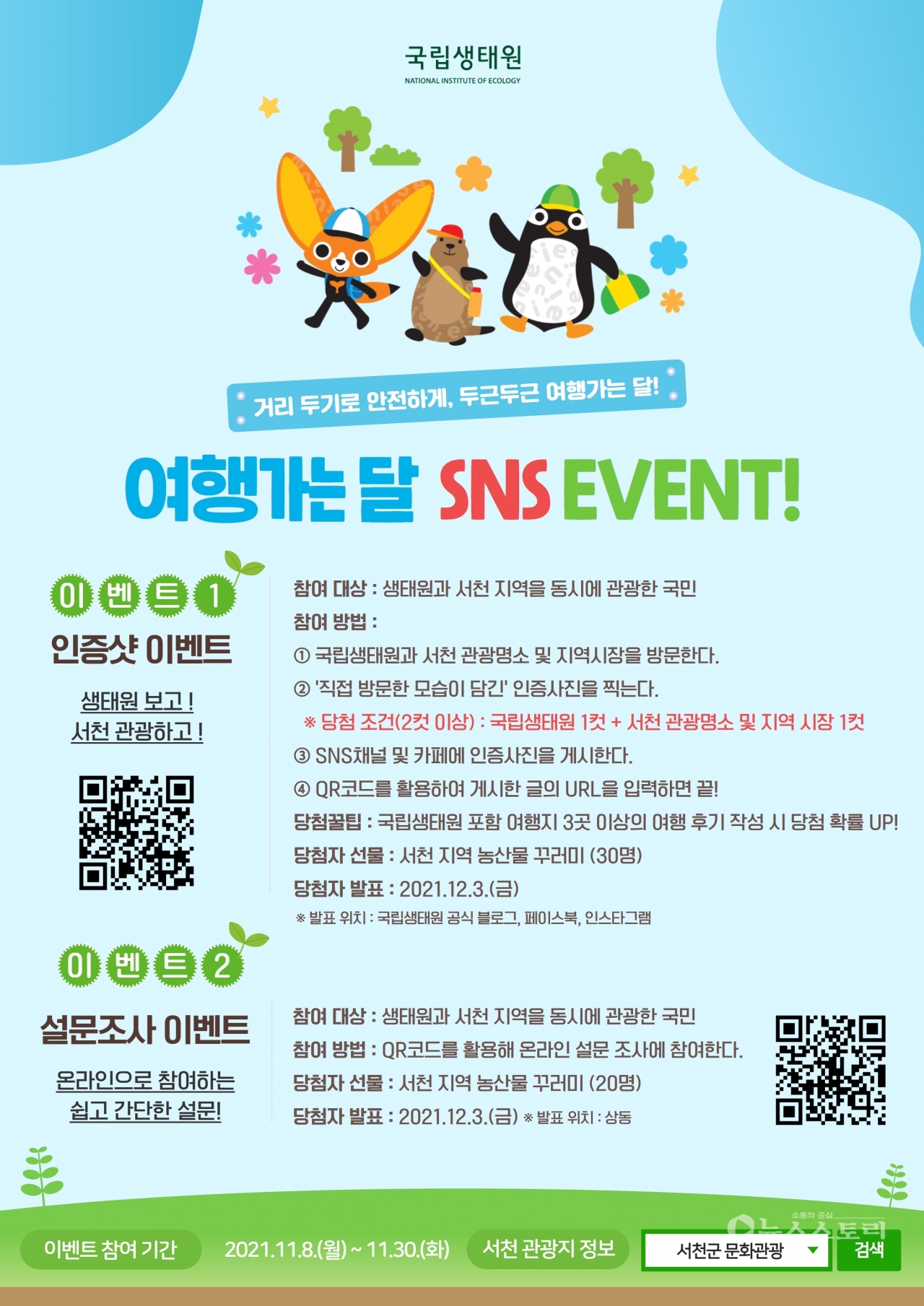 ‘생태원 보고, 서천관광 하고’ 이벤트 포스터. ⓒ국립생태원