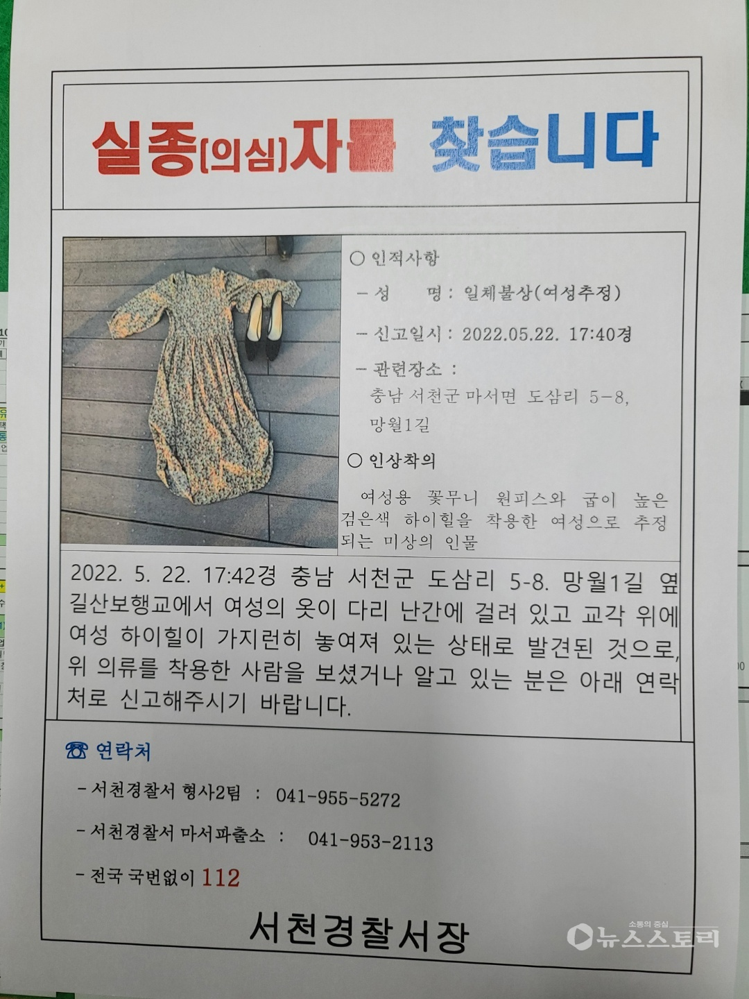 서천경찰이 길산보행교 일원에서 실종 의심자 수색에 나섰다. ⓒ서천경찰