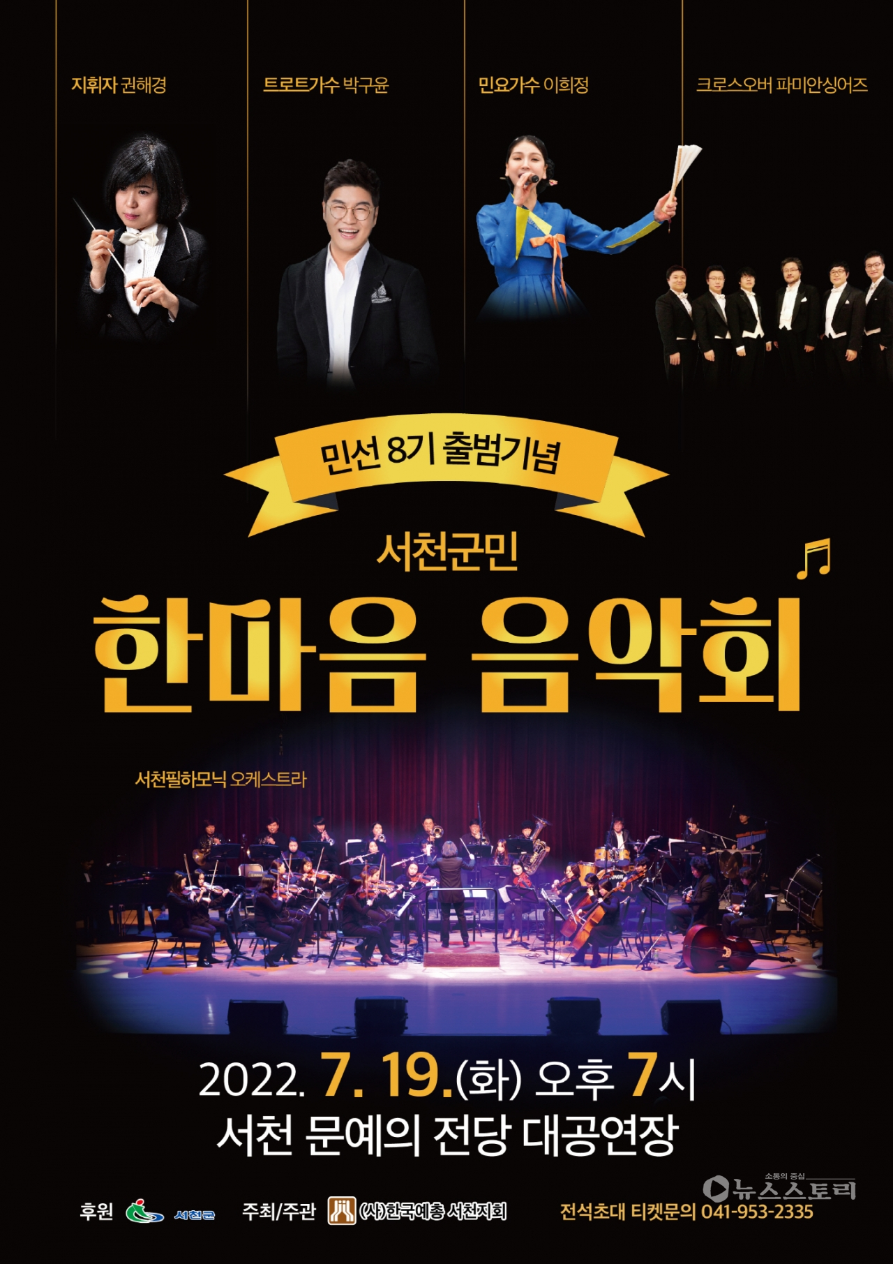 민선8기 출범기념 ‘서천군민과 함께하는 한마음 음악회’ 포스터. ⓒ서천군