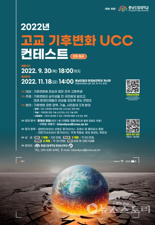 '2022년 고교 기후변화 UCC 콘테스트'포스터. ⓒ충남도
