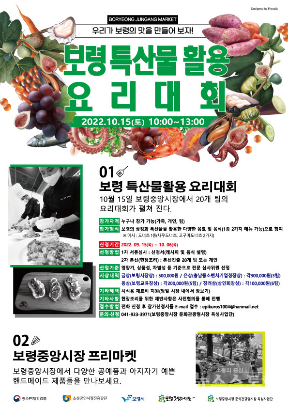 '보령특산물 활용 요리대회' 포스터. ⓒ보령시