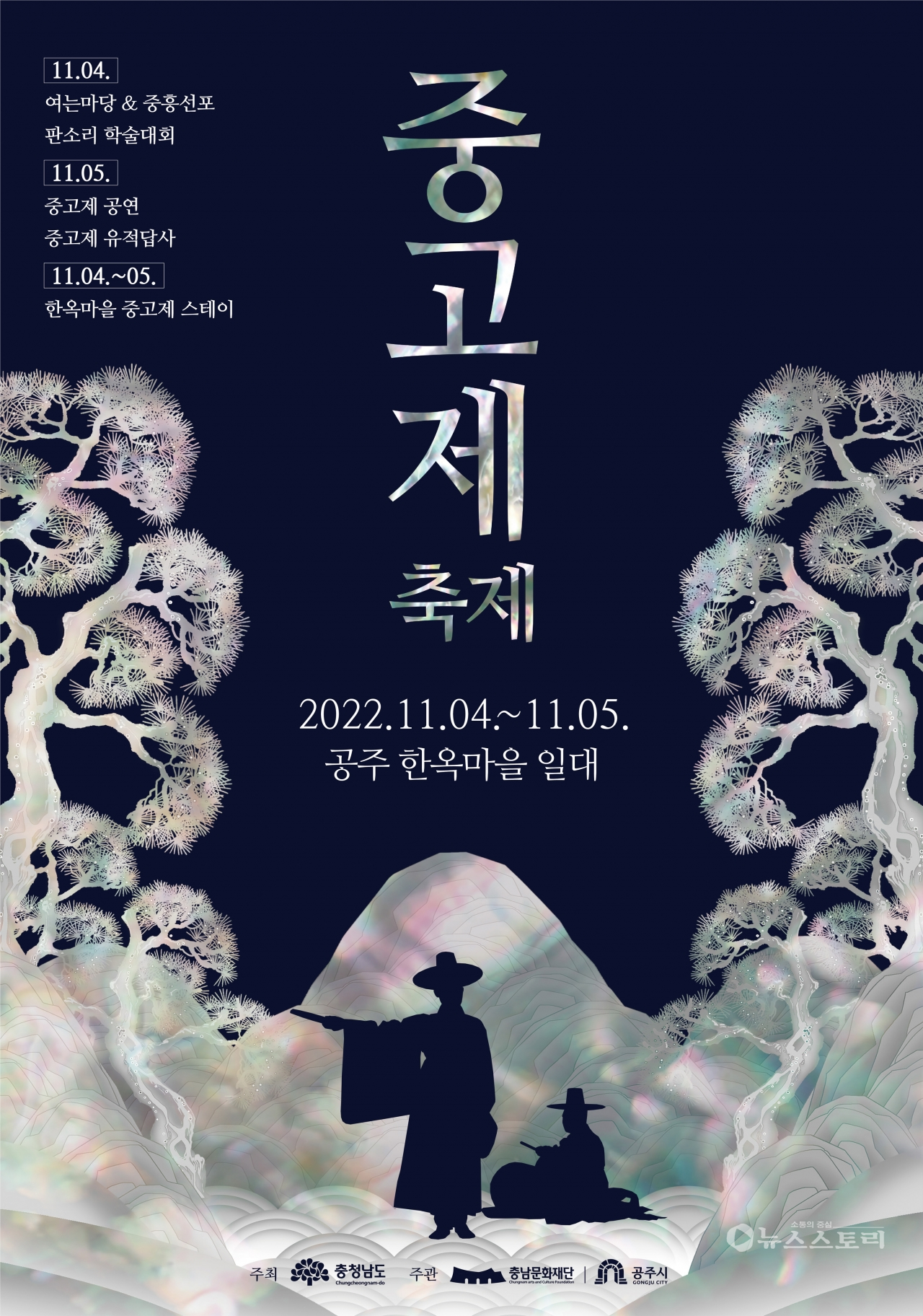 '제1회 중고제 축제' 포스터. ⓒ충남문화재단