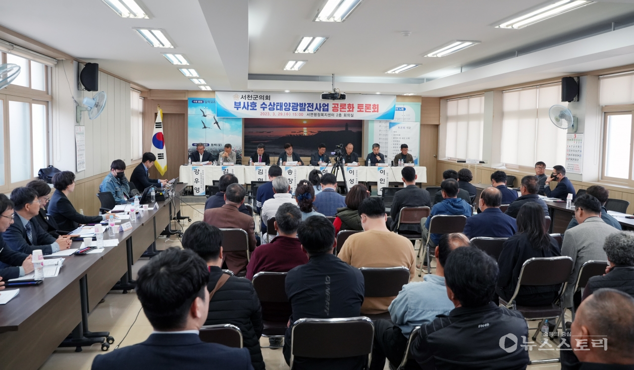 주민들 사이 반목이 계속되고 있는 서천 ‘부사호 수상태양광 건설’과 관련 서천군의회 주최로 공론회 토론회가 열렸다.