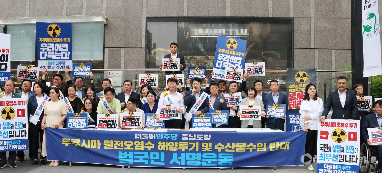 더불어민주당 충남도당 ‘후쿠시마 원전 오염수 저지’ 국민서명운동본부 발대