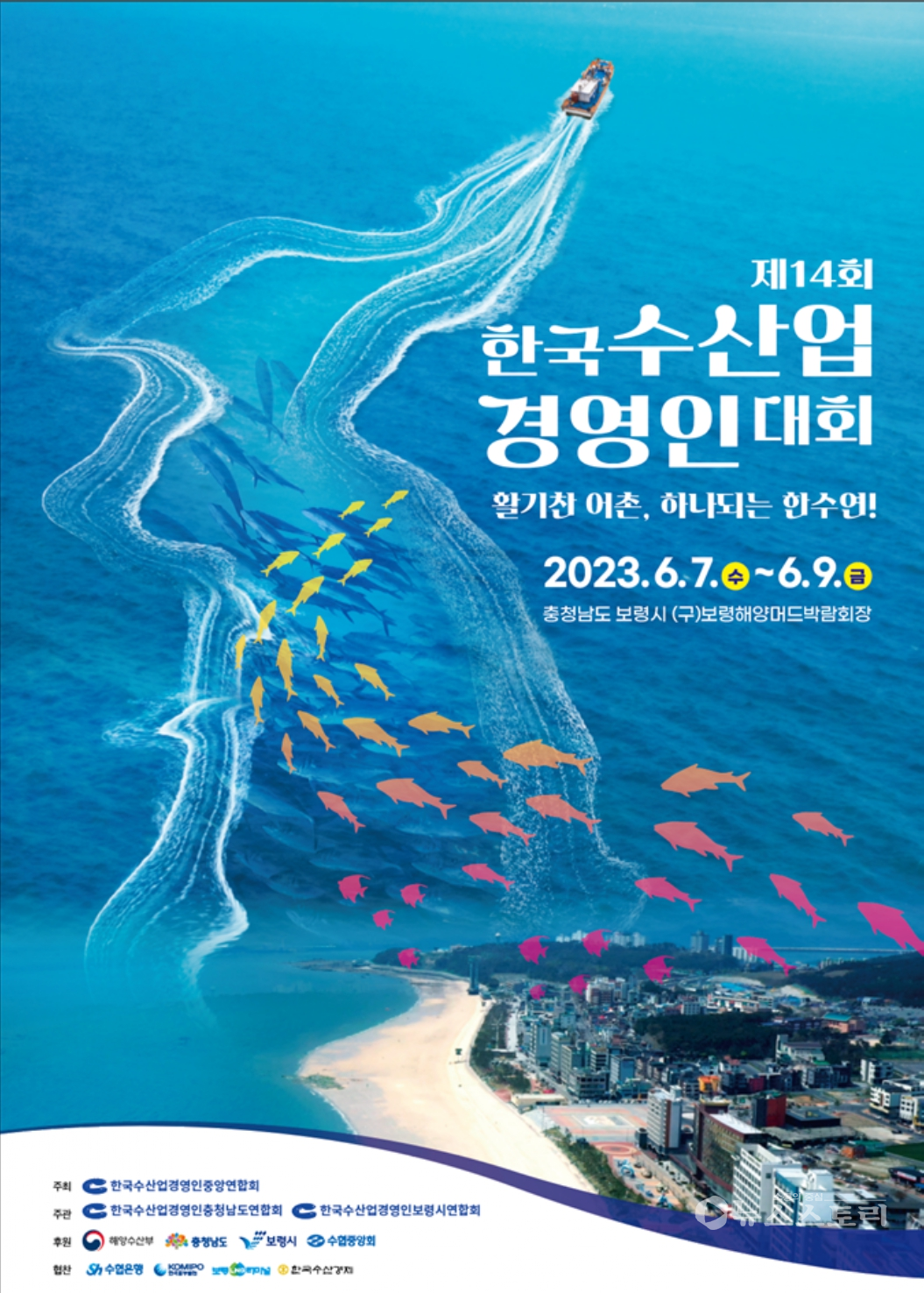 제14회 한국수산업경영인 전국대회 포스터. ⓒ보령시