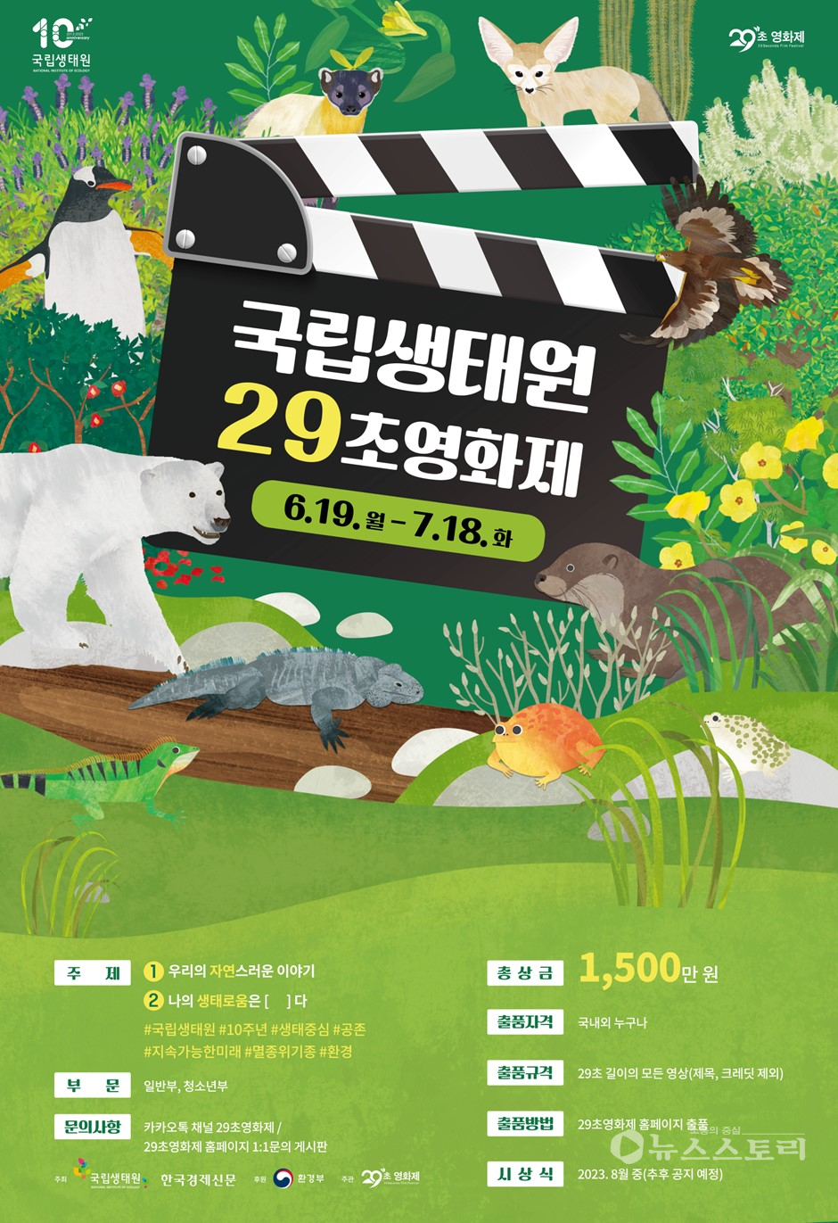 ‘국립생태원 29초영화제’ 포스터. ⓒ국립생태원