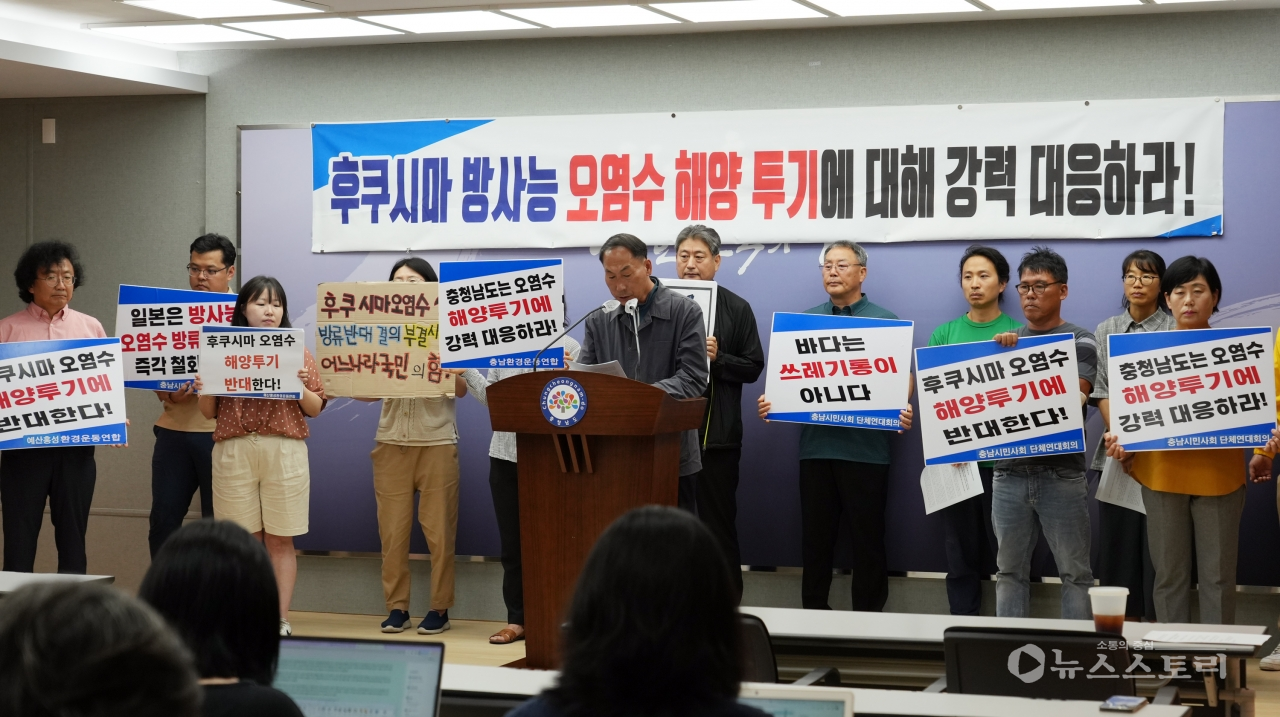 일본 후쿠시마 원전 오염수 해양방출과 관련 정쟁이 심화되는 가운데 충남도의회 결의안 부결과 관련 충남지역 시민사회단체와 환경운동연합이 기자회견을 열고 명확한 입장을 촉구하고 나섰다.