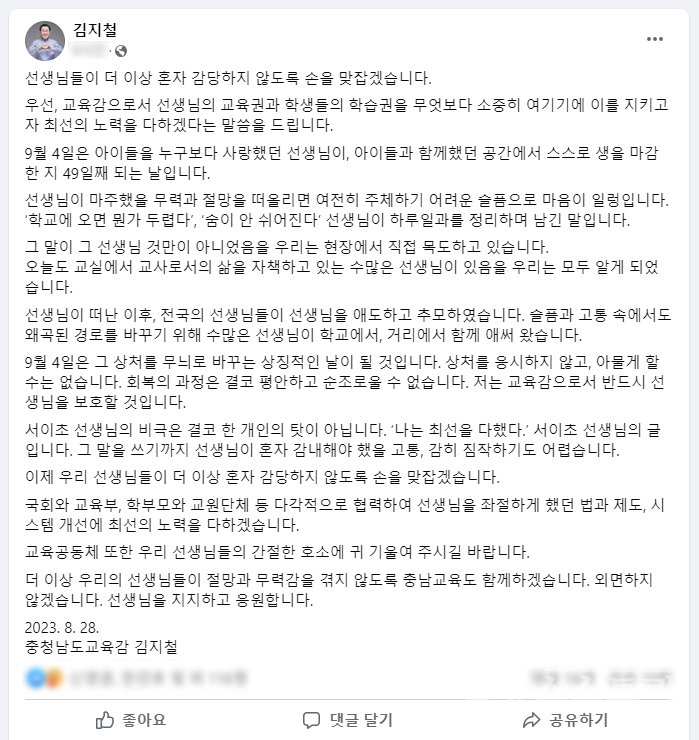 김지철 충남교육감이 28일 사회관계망(SNS)을 통해 ‘9월 4일 교육 회복의 날’ 관련 지지와 응원한다며 입장을 밝혔다.